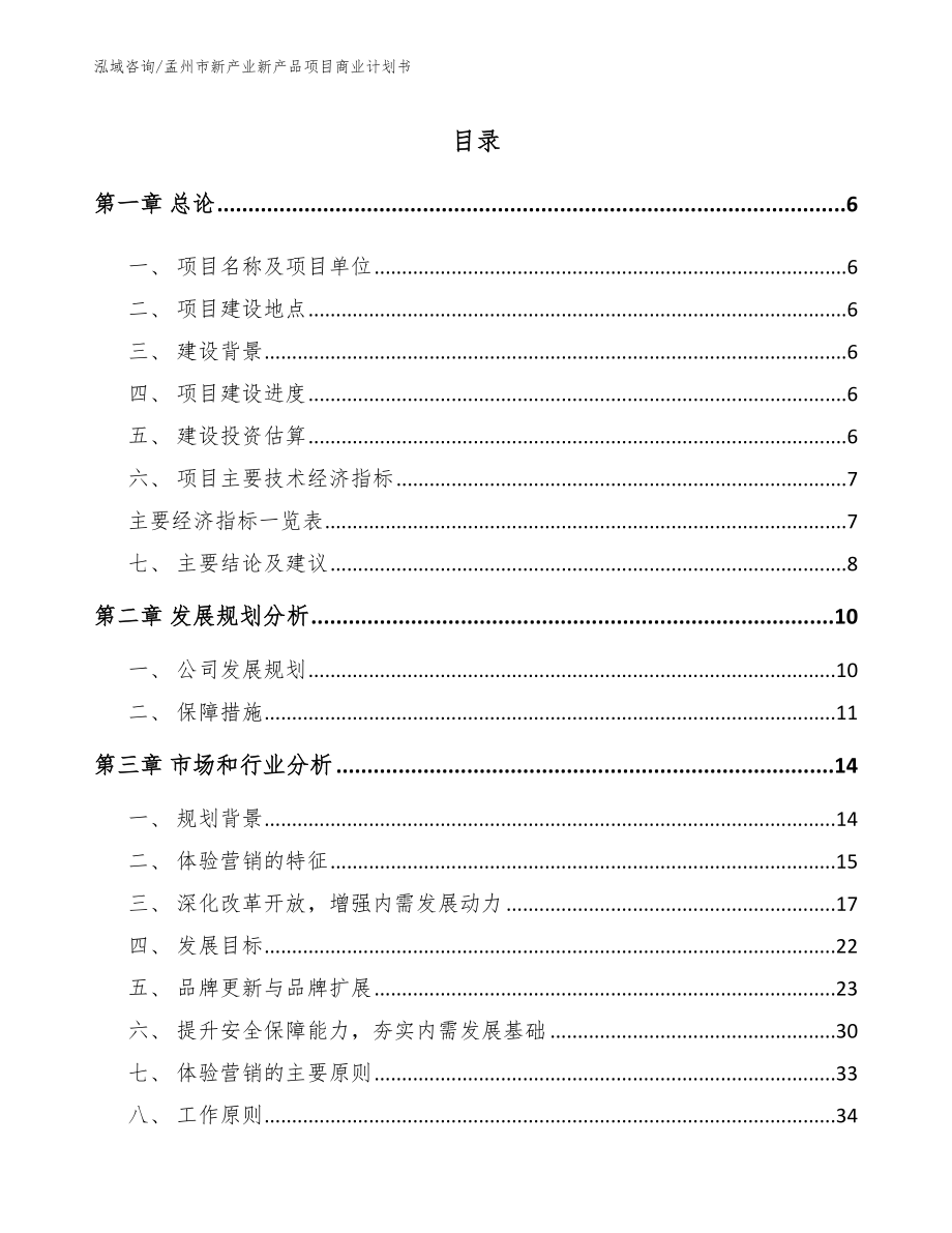 孟州市新产业新产品项目商业计划书_第1页