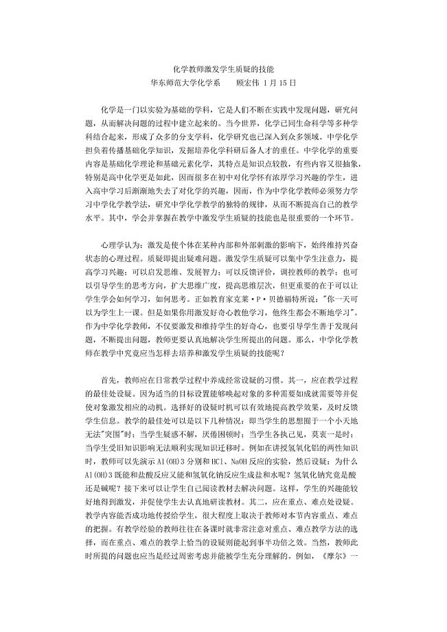 化学教师激发学生质疑的技能