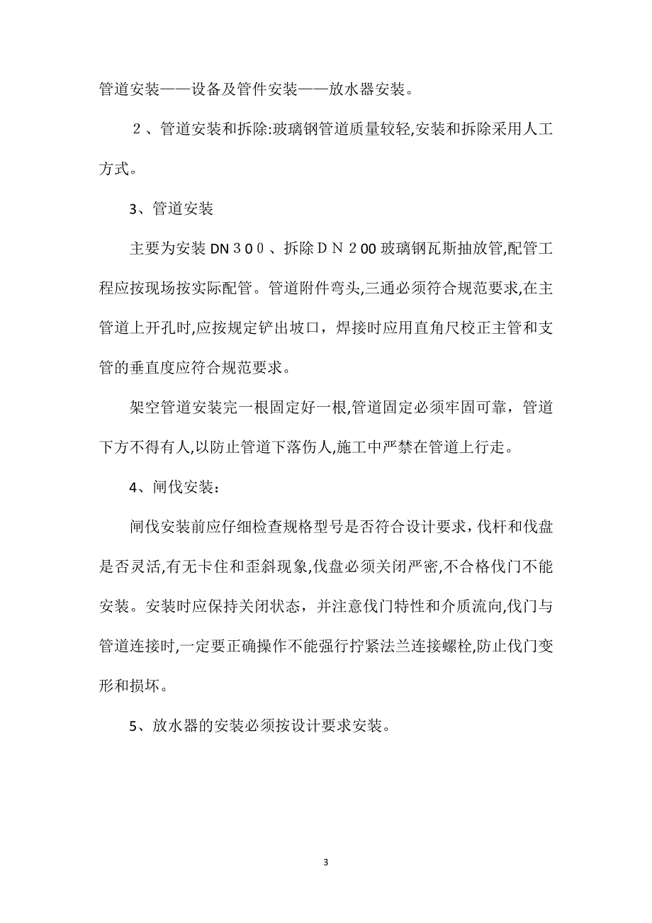 瓦斯抽放工程管道安装安全技术措施_第3页