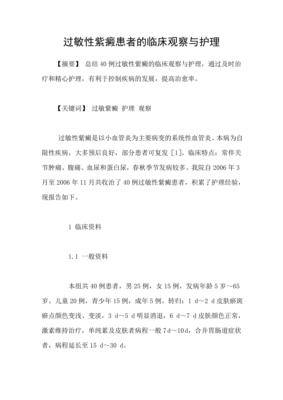 过敏性紫癜患者的临床观察与护理_第1页