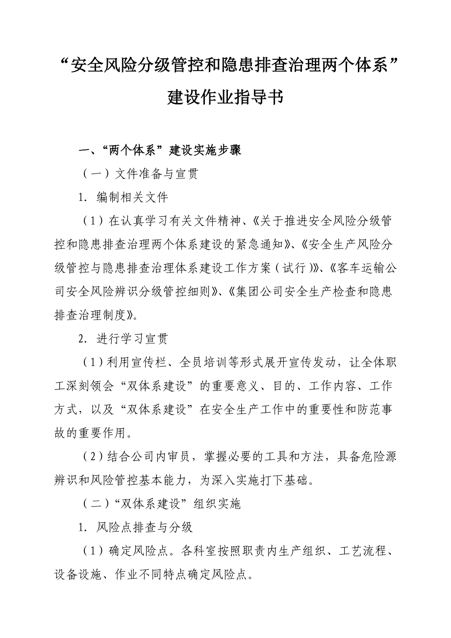 “安全风险分级管控和隐患排查治理两个体系”建设作业指导书.docx_第1页