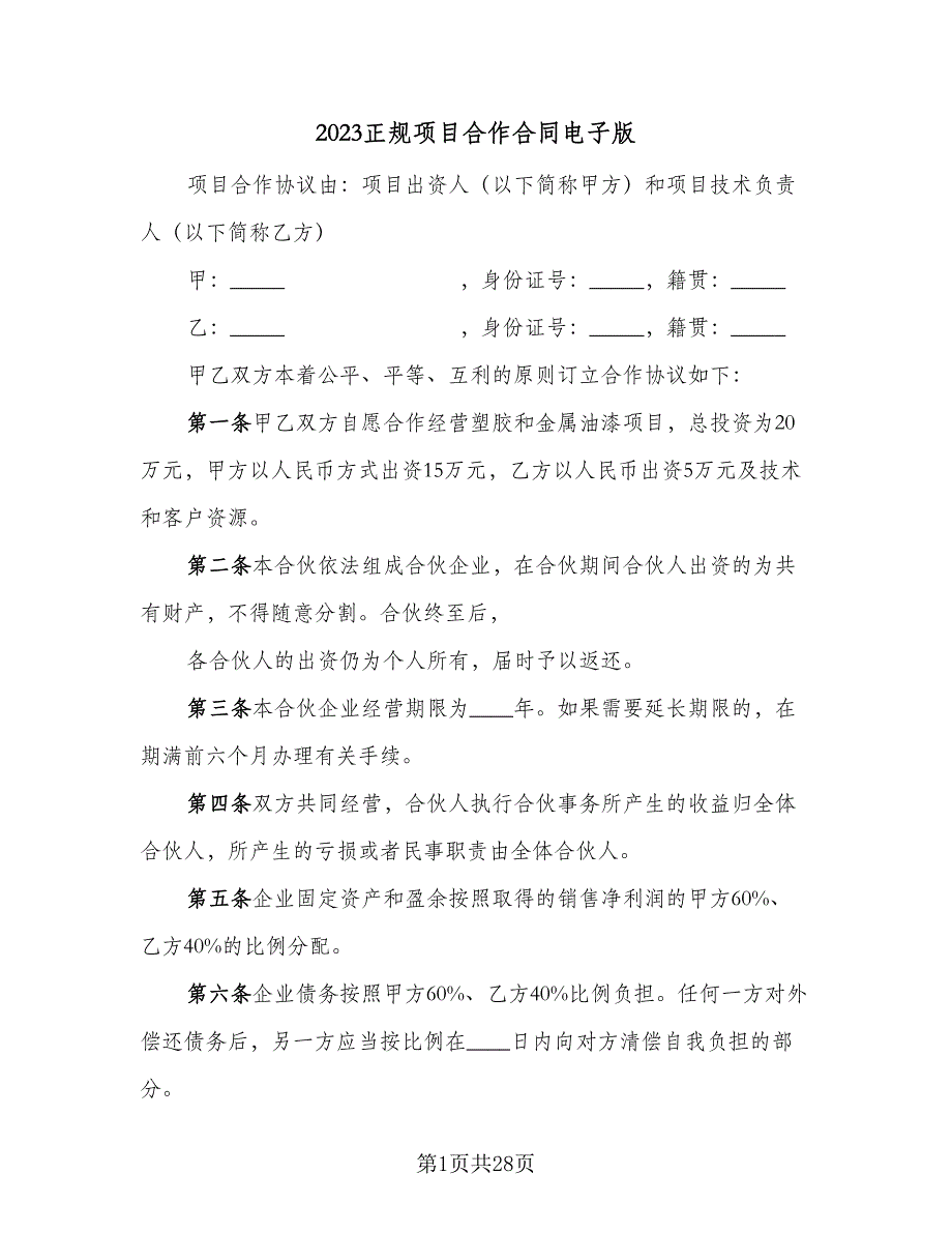 2023正规项目合作合同电子版（8篇）.doc_第1页