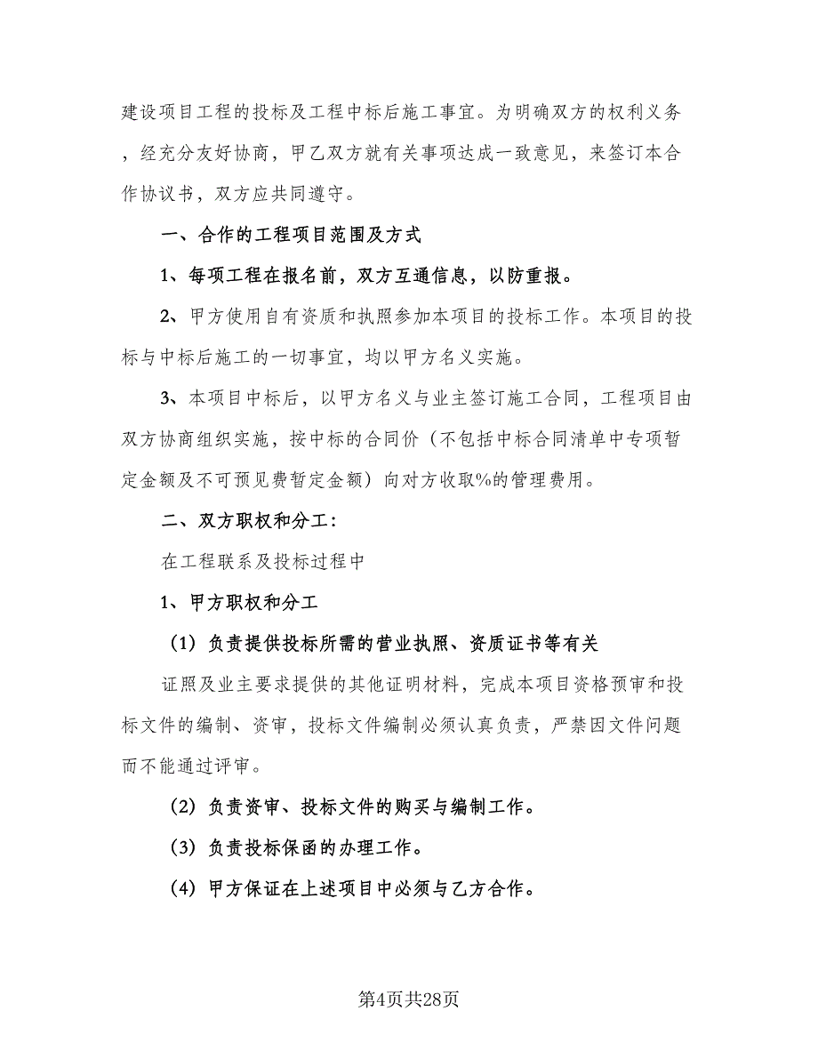 2023正规项目合作合同电子版（8篇）.doc_第4页