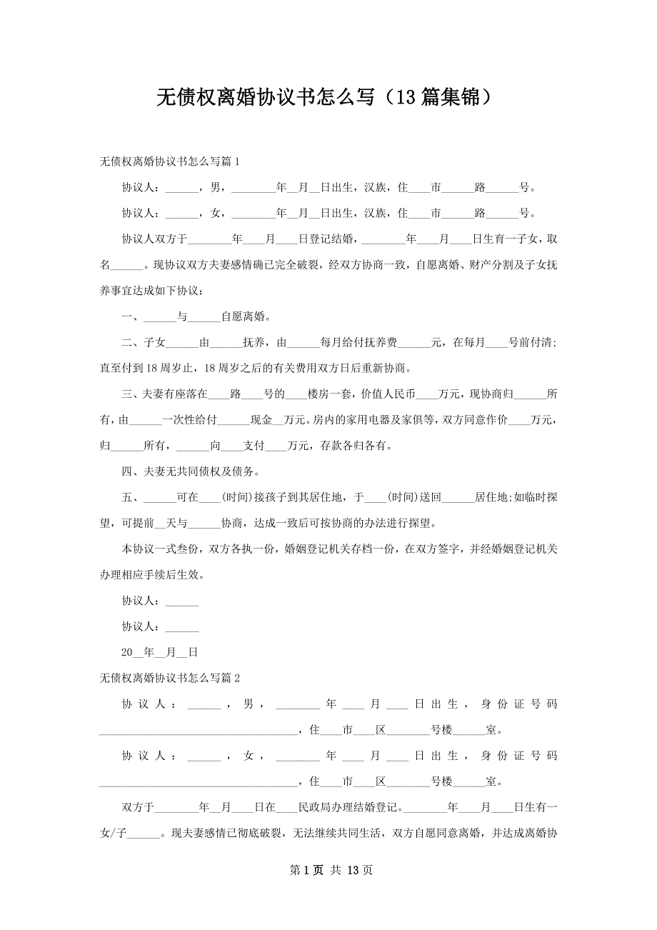 无债权离婚协议书怎么写（13篇集锦）_第1页