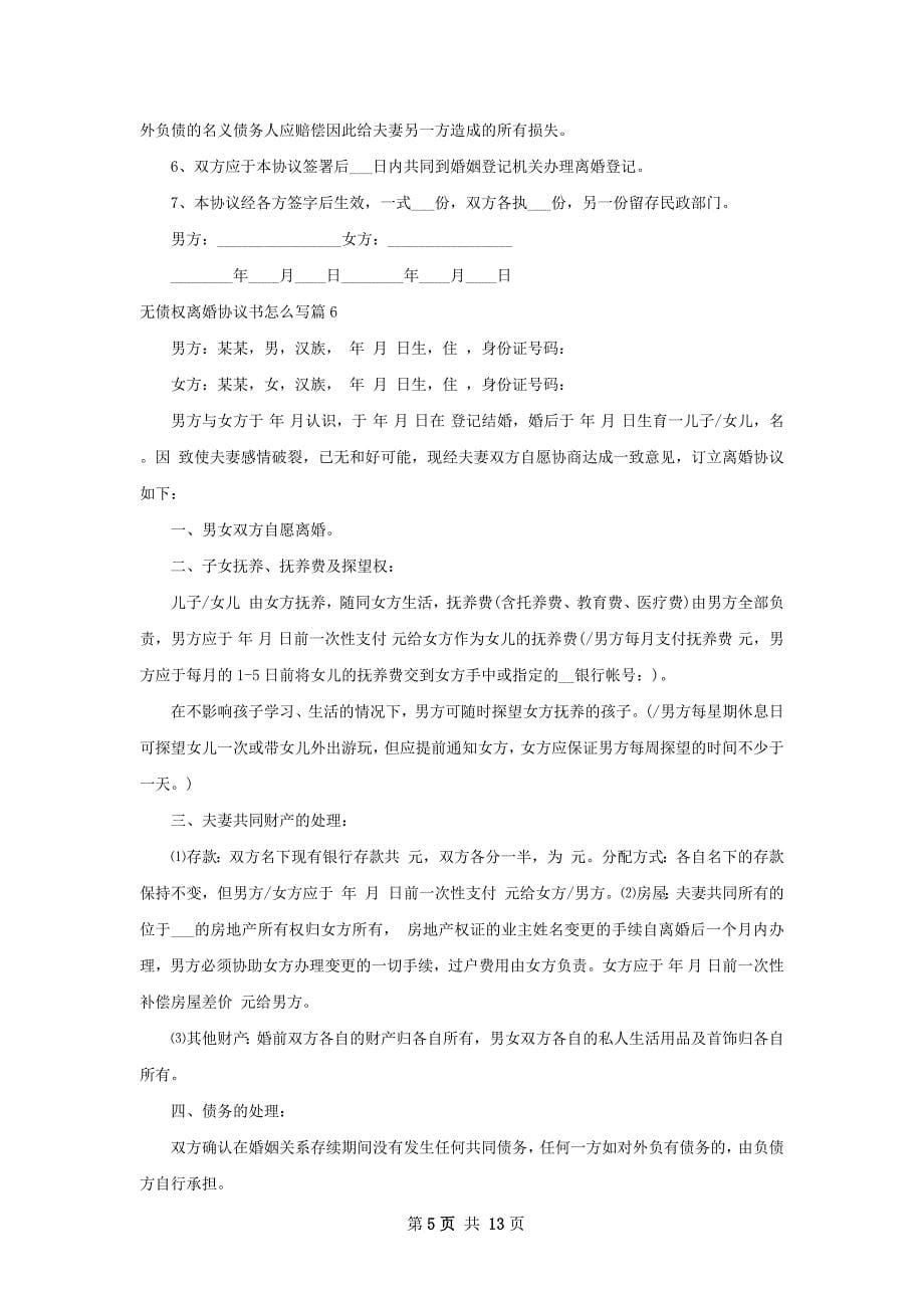 无债权离婚协议书怎么写（13篇集锦）_第5页