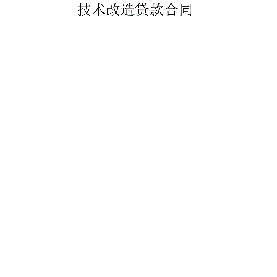 技术改造贷款合同_第3页