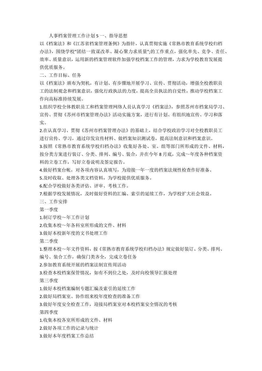 2020年人事档案管理工作计划样本_第4页