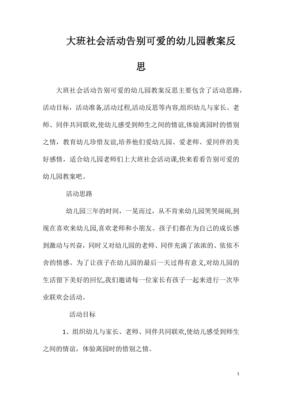 大班社会活动告别可爱的幼儿园教案反思_第1页