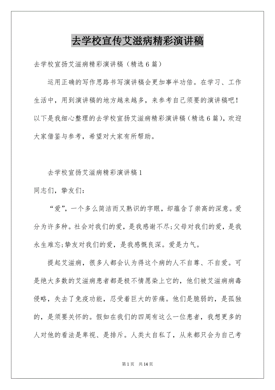 去学校宣传艾滋病精彩演讲稿_第1页