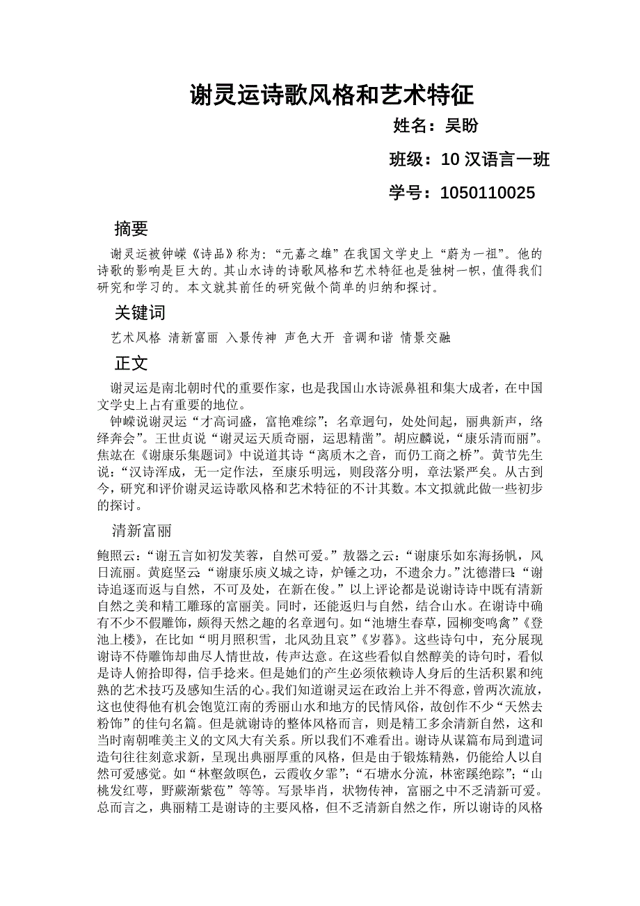 谢灵运诗歌特色分析_第1页