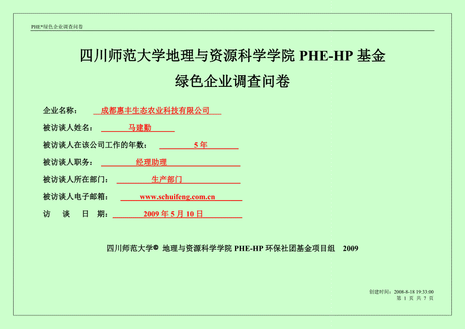 PHE企业核心技术人员或骨干问卷_第1页