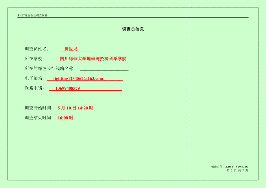 PHE企业核心技术人员或骨干问卷_第2页