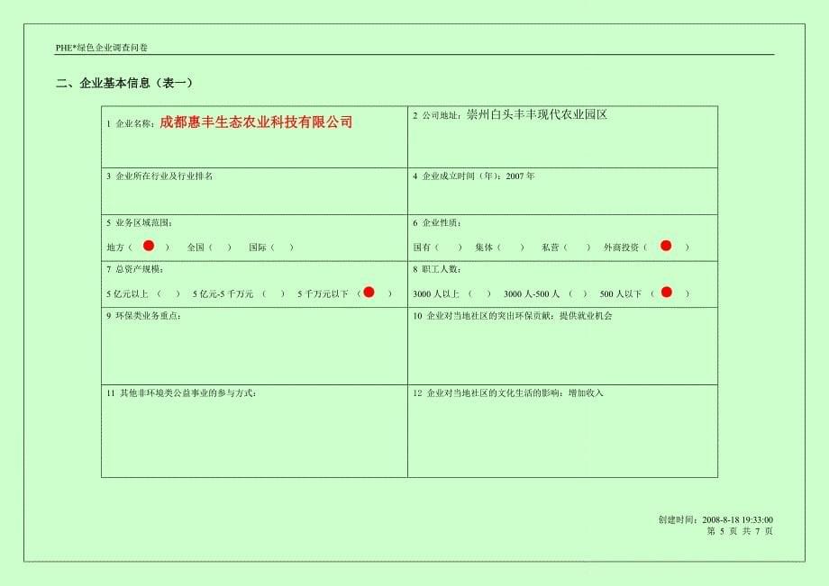 PHE企业核心技术人员或骨干问卷_第5页