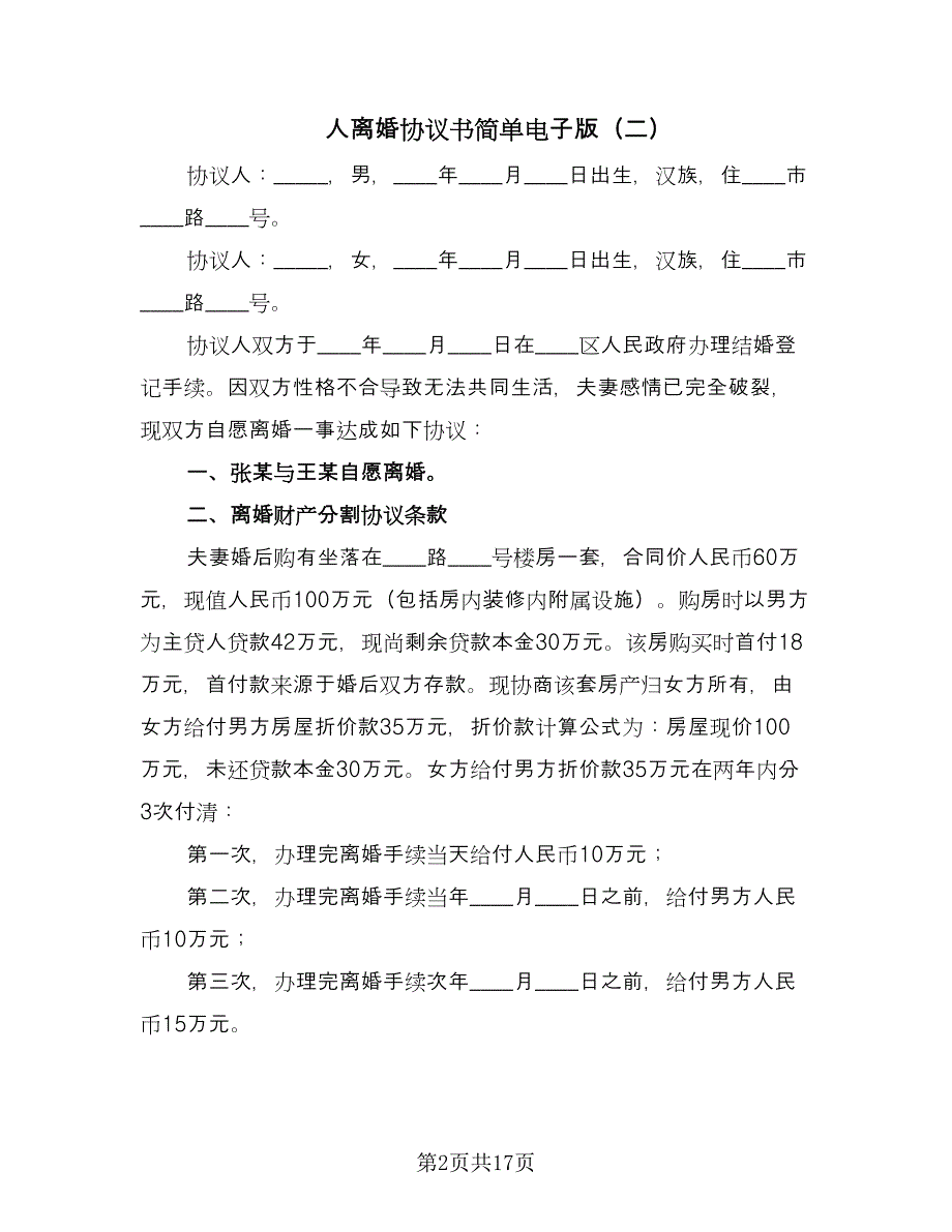 人离婚协议书简单电子版（九篇）_第2页