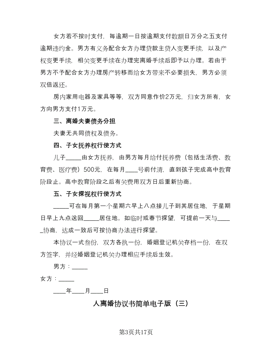 人离婚协议书简单电子版（九篇）_第3页