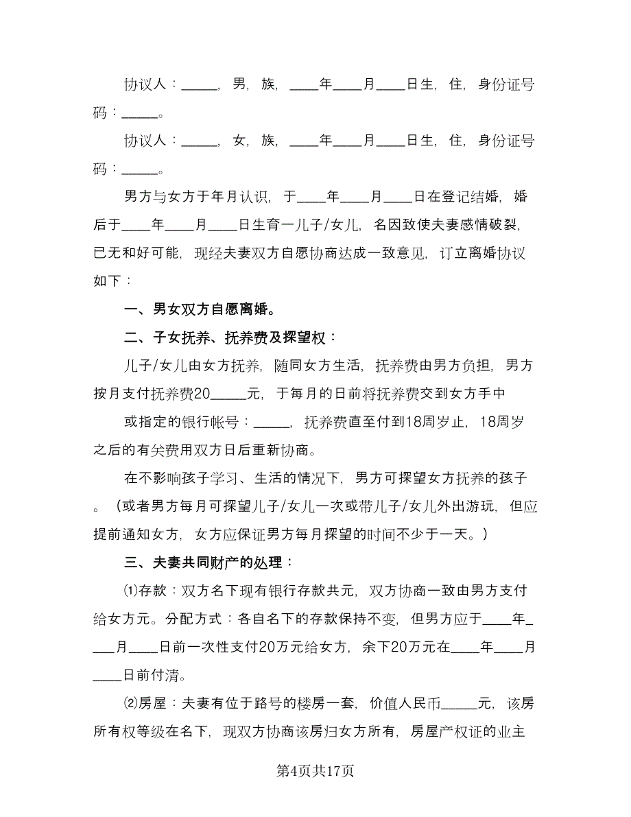 人离婚协议书简单电子版（九篇）_第4页