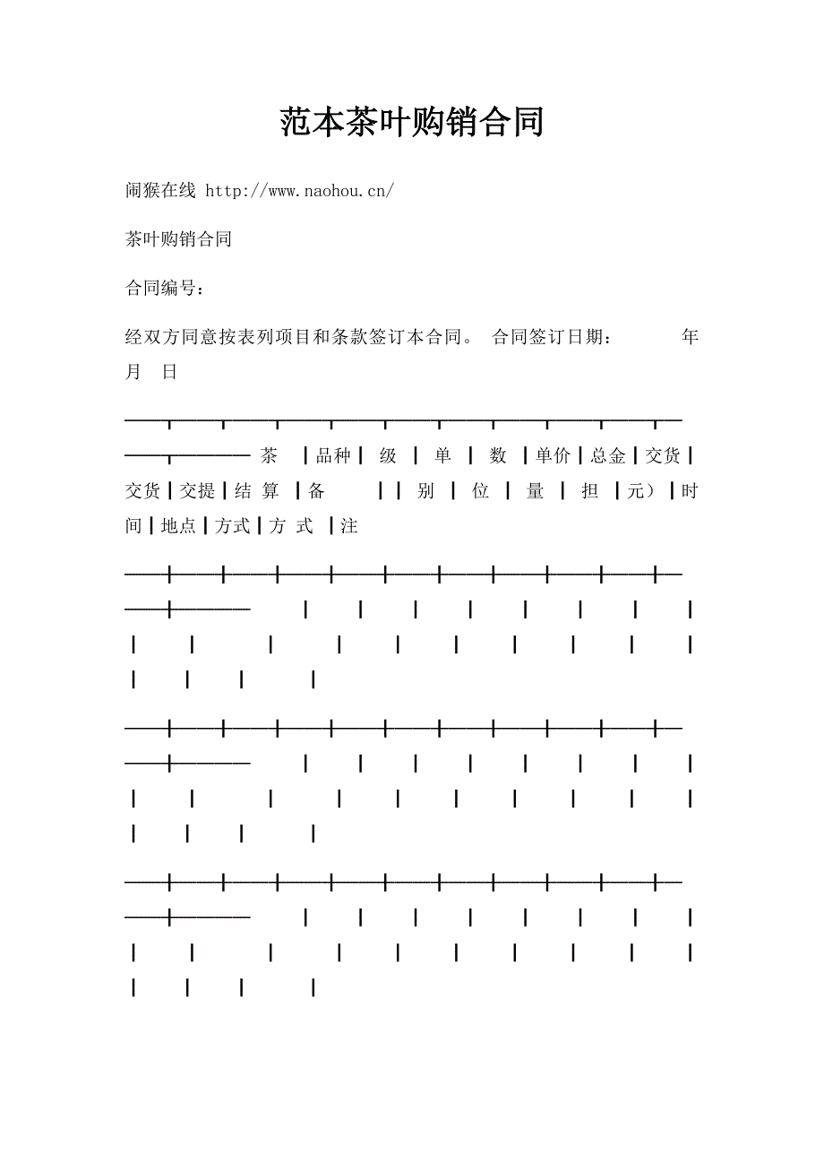范本茶叶购销合同_第1页