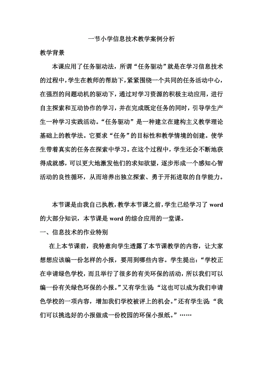 一节小学信息技术教学案例分析（修改）.doc_第1页