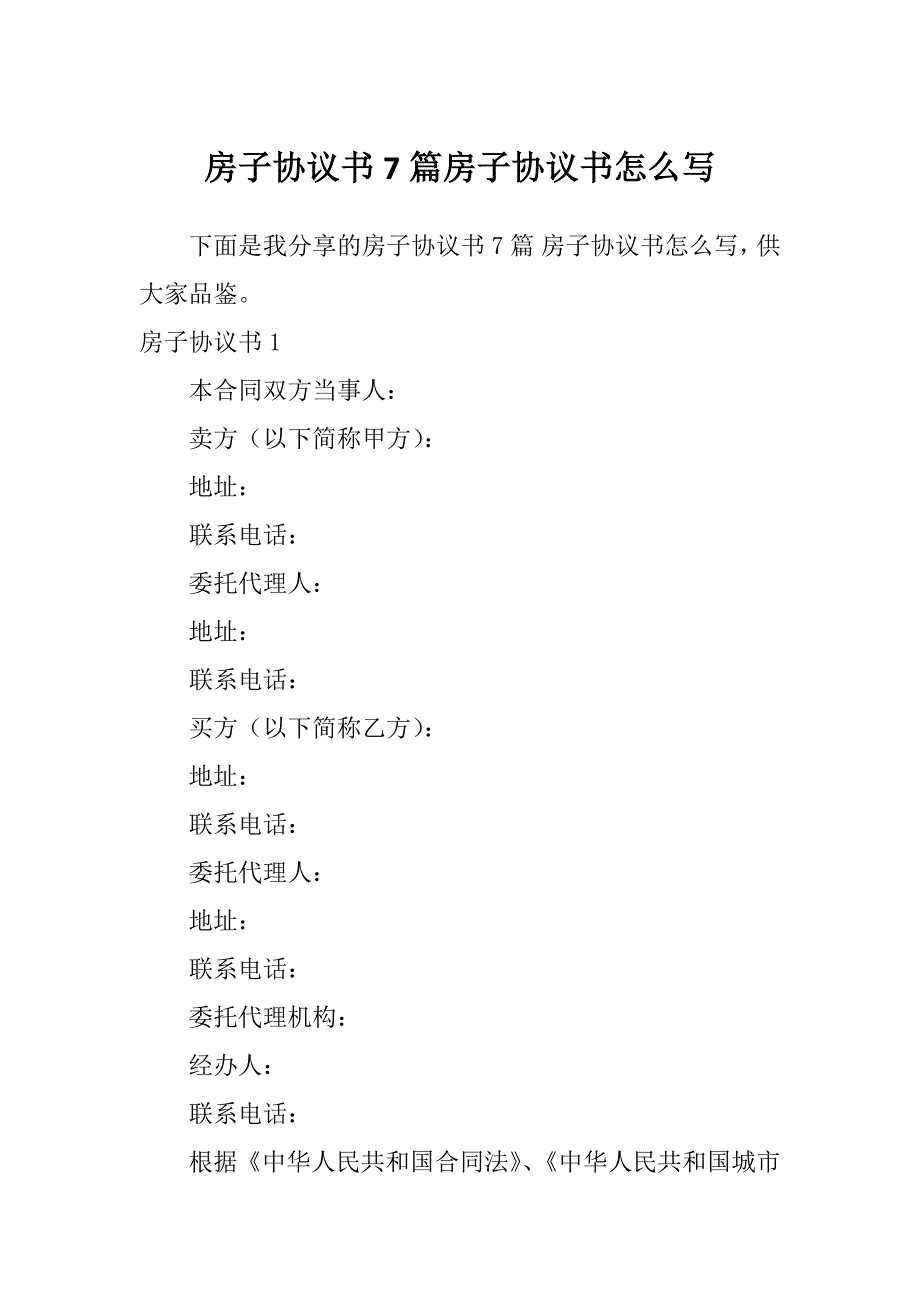 房子协议书7篇房子协议书怎么写_第1页