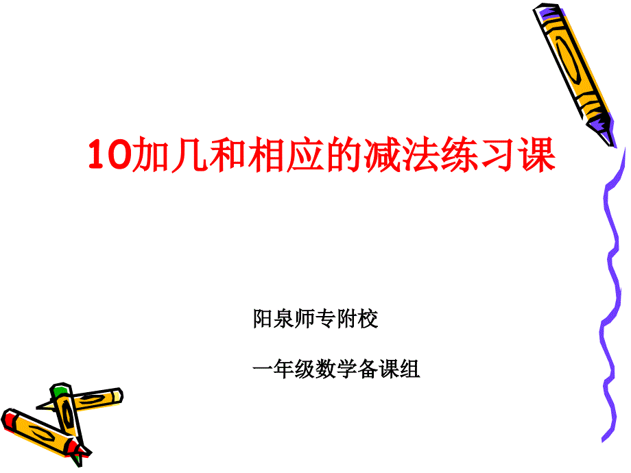 10加几和相应的减法练习课课件_第1页