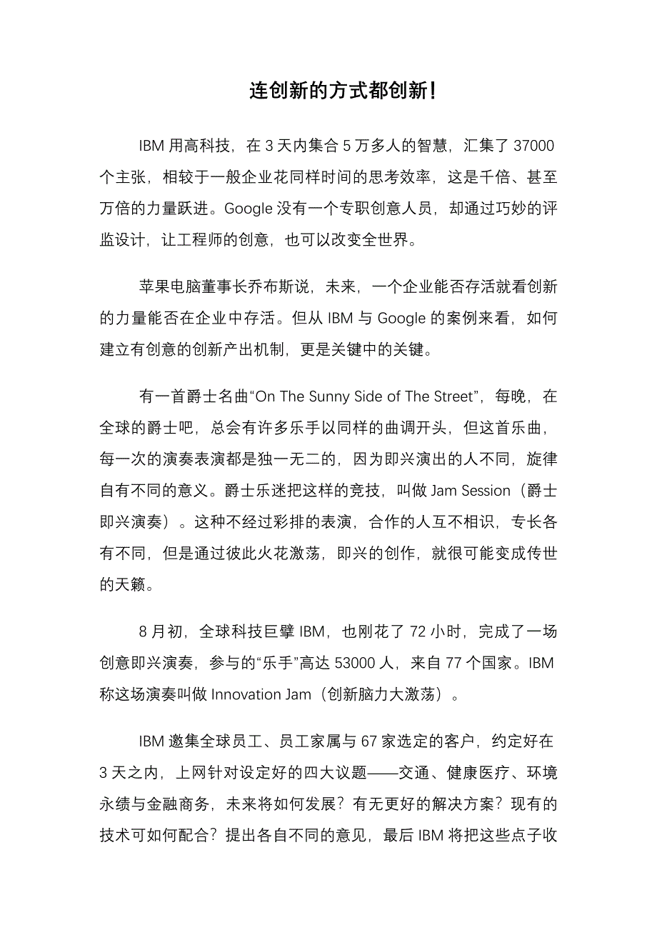 连创新的方式都创新!.doc_第1页