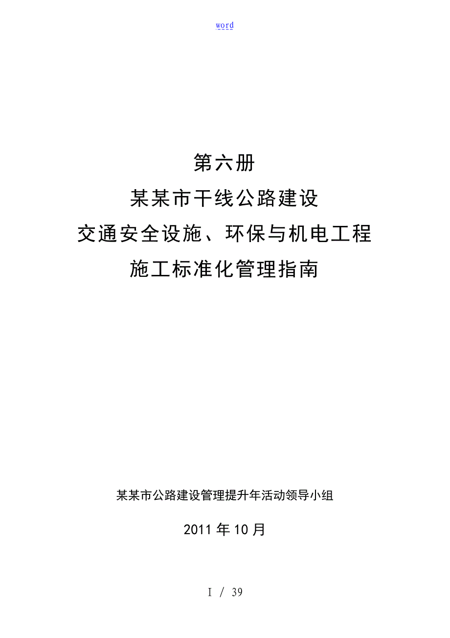 第六册-佛山市干线公路建设交通安全系统设施、环保及机电工程施工实用标准化管理系统指南设计_第1页