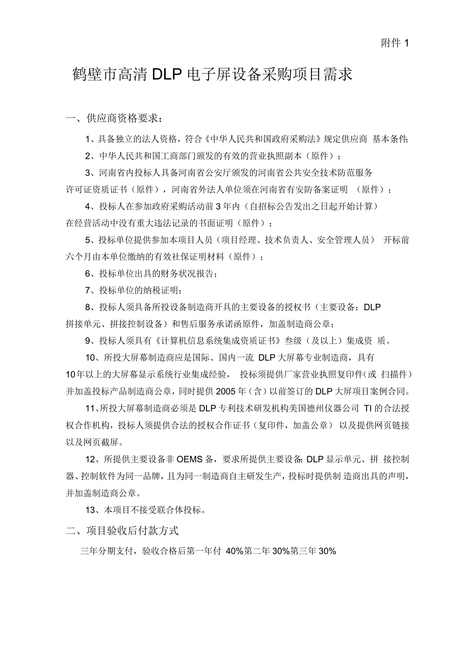 鹤壁市高清DLP电子屏设备采购项目需求_第1页