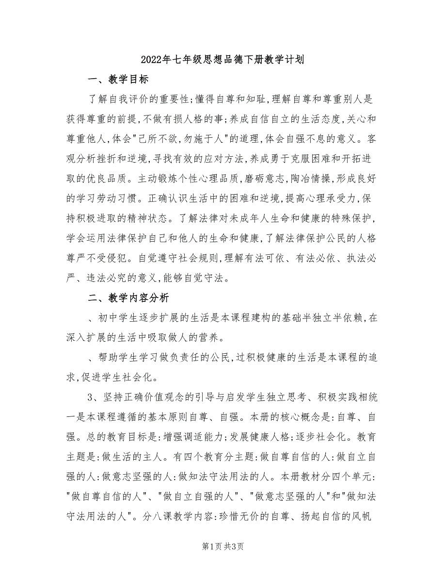 2022年七年级思想品德下册教学计划_第1页