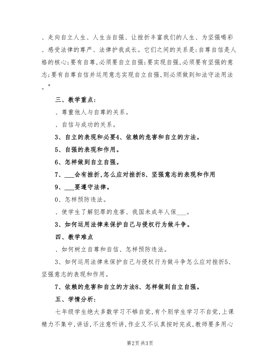 2022年七年级思想品德下册教学计划_第2页