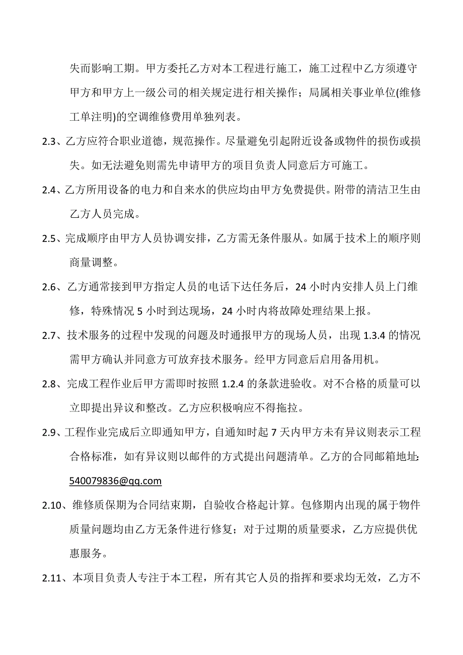 中央空调维护合同书.doc_第4页