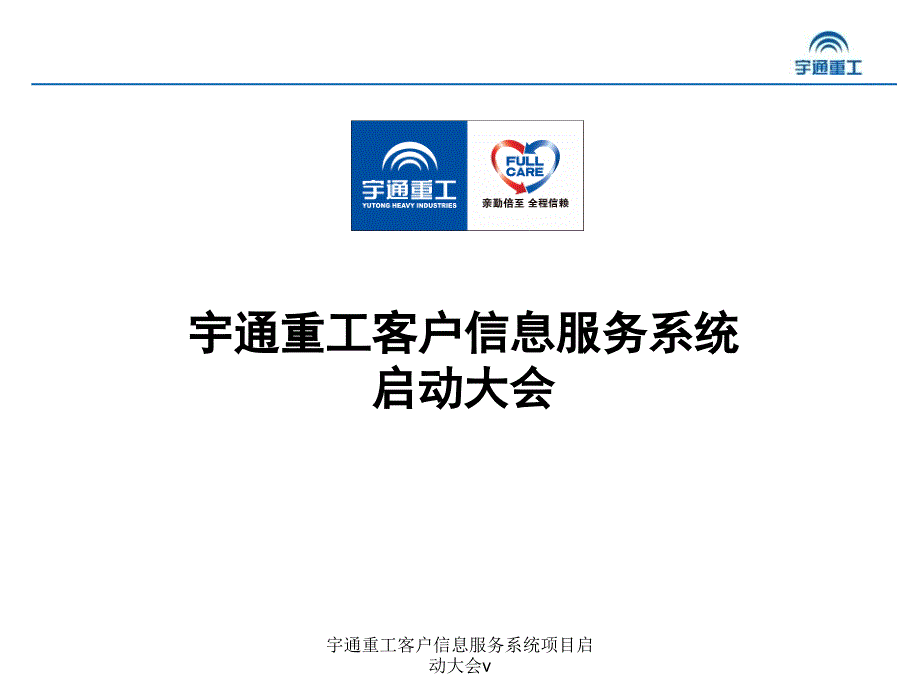 宇通重工客户信息服务系统项目启动大会v课件_第1页