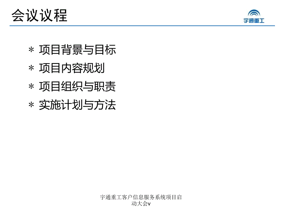 宇通重工客户信息服务系统项目启动大会v课件_第2页