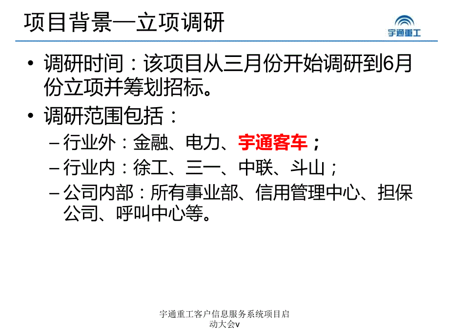 宇通重工客户信息服务系统项目启动大会v课件_第4页