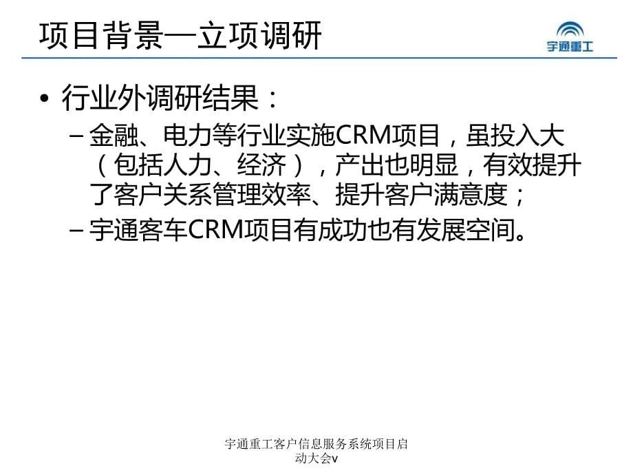 宇通重工客户信息服务系统项目启动大会v课件_第5页