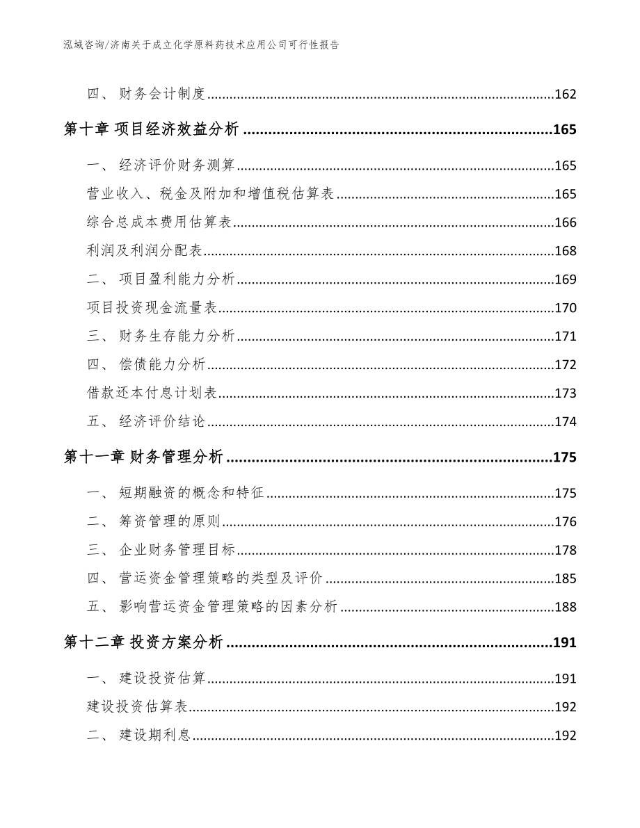 济南关于成立化学原料药技术应用公司可行性报告参考模板_第5页