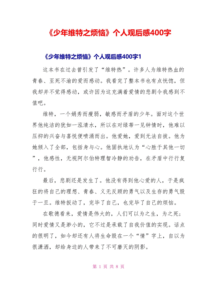 《少年维特之烦恼》个人观后感400字_第1页