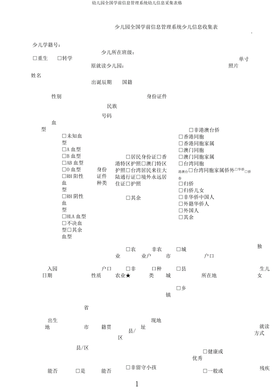 幼儿园全国学前信息管理系统幼儿信息采集表格.docx_第1页