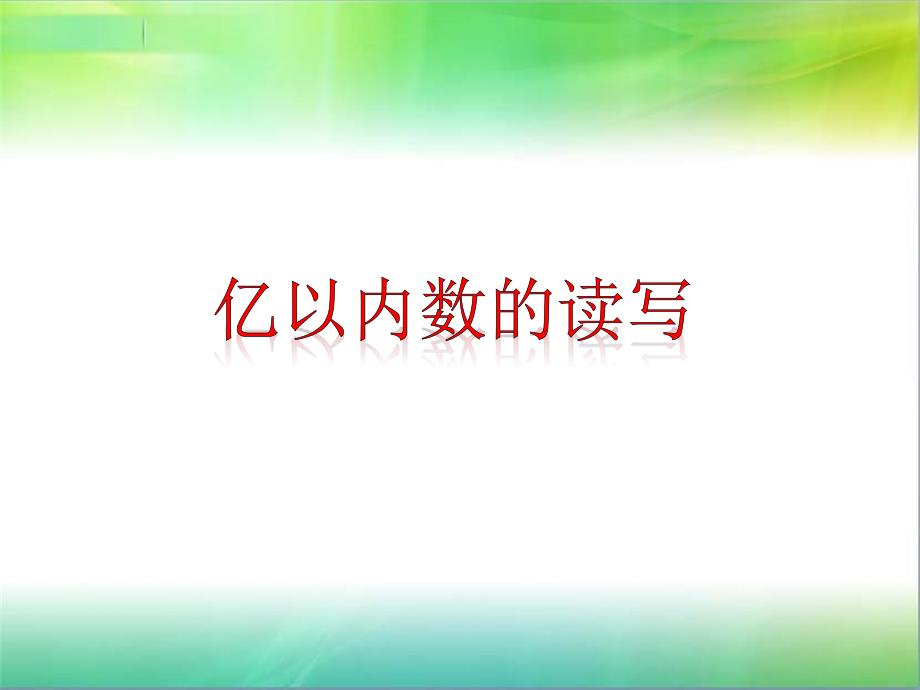 四年级上册数学课件6.3亿以内数的读写冀教版共13张PPT_第1页