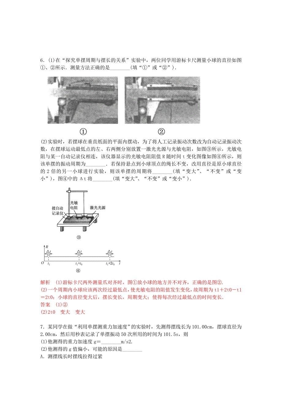 2019-2020年高考物理二轮复习 实验专题训练 用单摆测定重力和加速度.doc_第5页