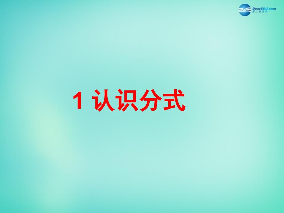 2022八年级数学下册5.1认识分式课件1新版北师大版_第1页