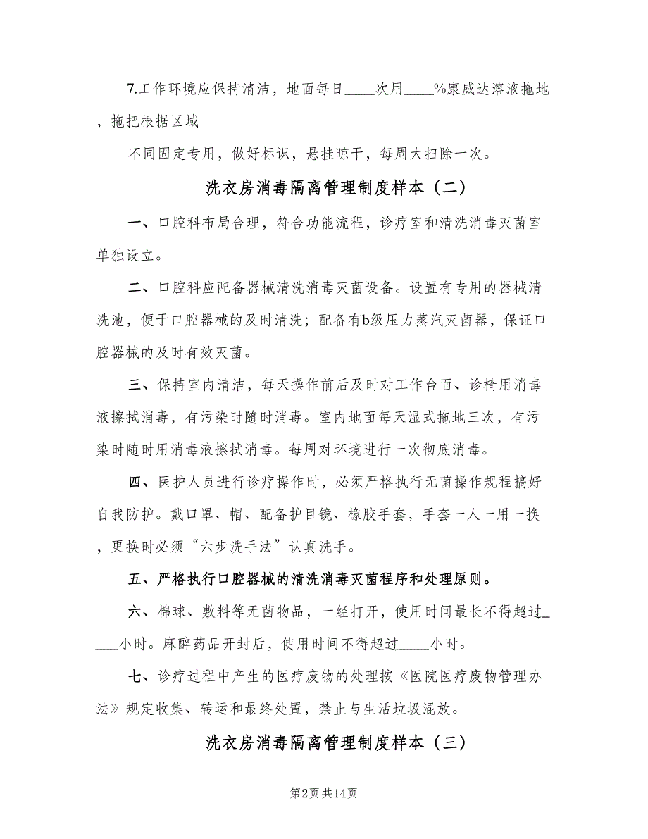 洗衣房消毒隔离管理制度样本（五篇）_第2页