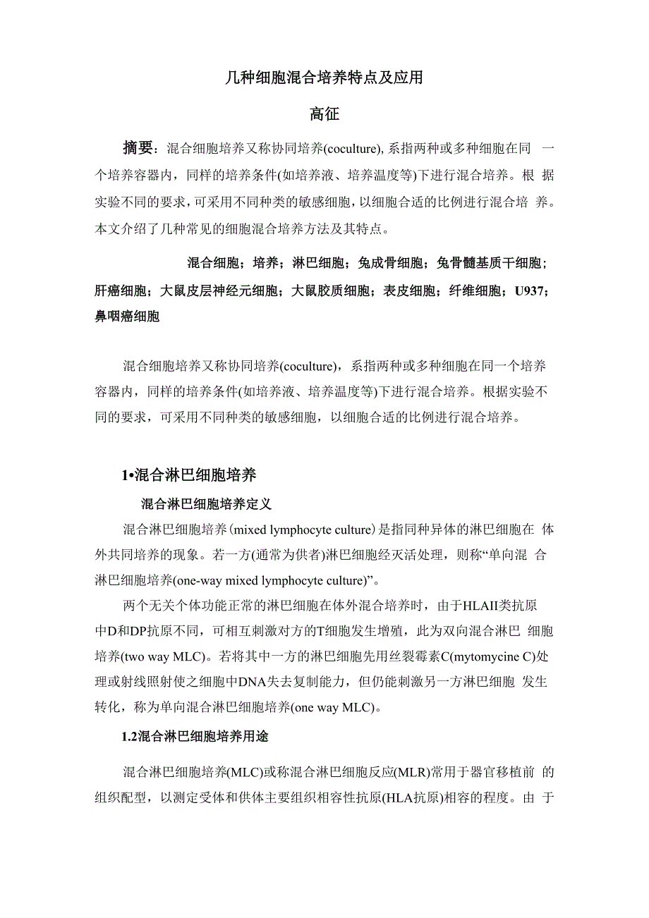 几种细胞混合培养特点及应用_第1页