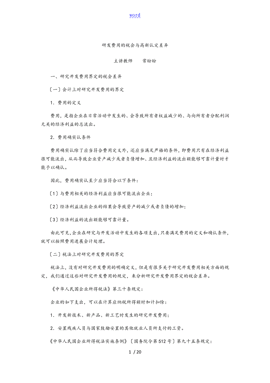 研发费用地税会及高新认定差异_第1页