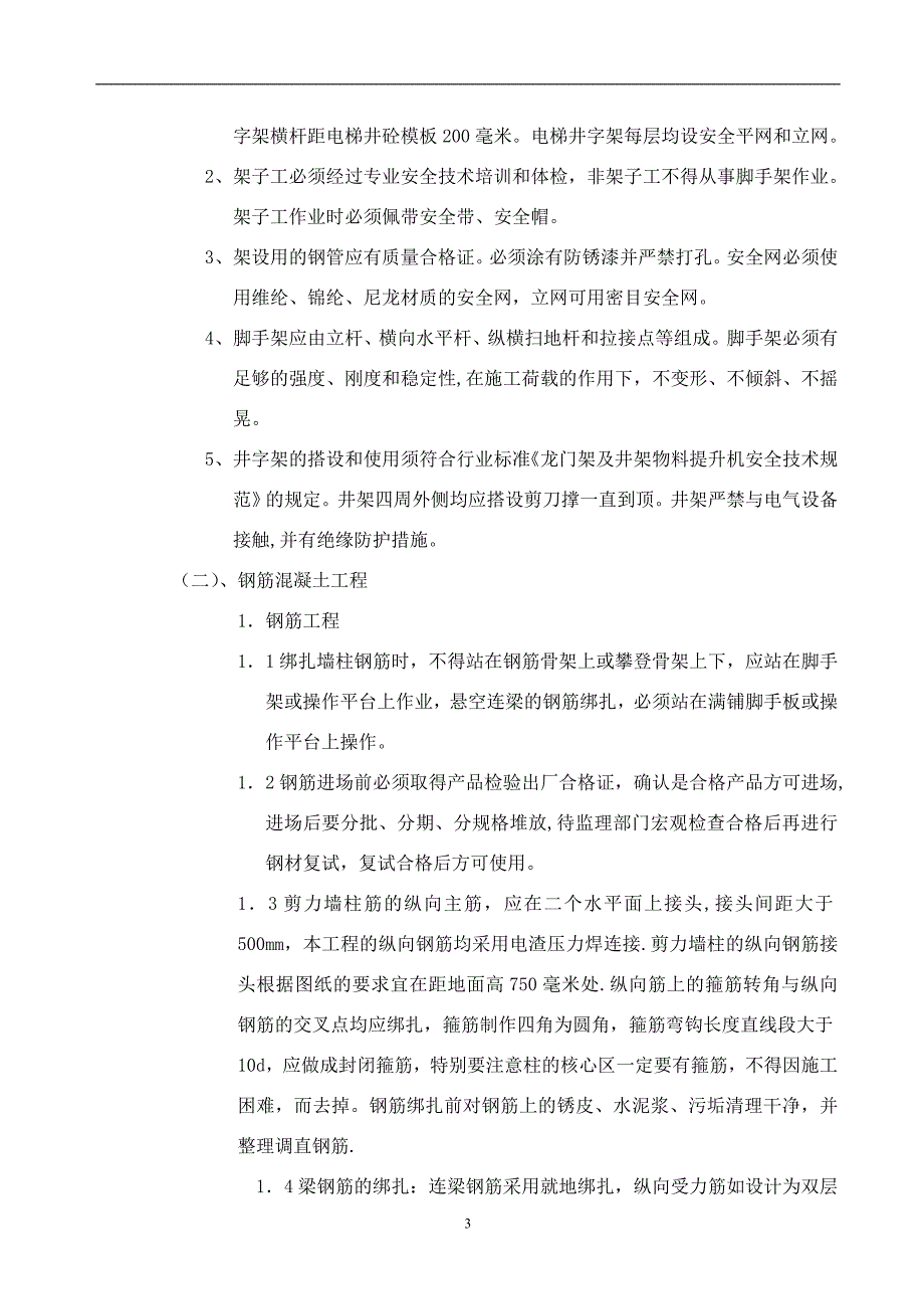 【施工管理】电梯井拆除施工方案.doc_第3页