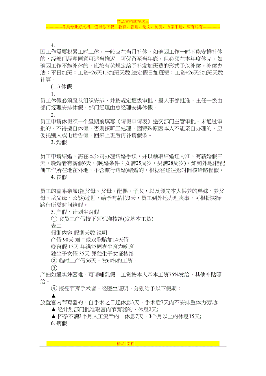 物业公司管理完整方案及体系(DOC 19页)_第4页