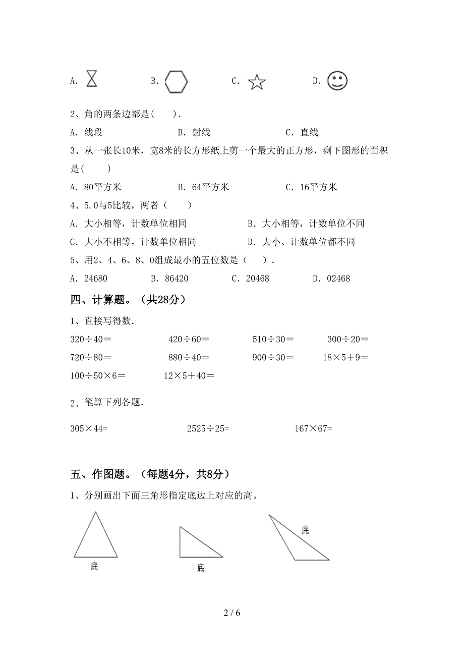 最新部编版数学四年级下册期末模拟考试【带答案】.doc_第2页