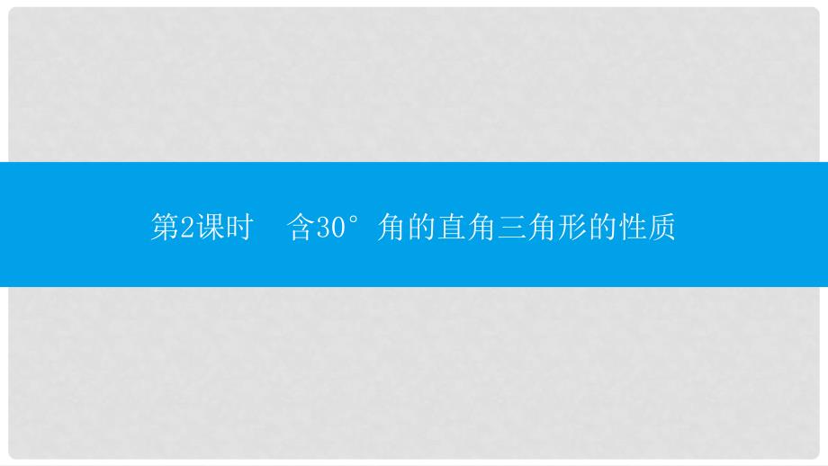 八年级数学上册 第十三章《轴对称》13.3 等腰三角形 13.3.2 等边三角形 13.3.2.2 含30&#176;角的直角三角形的性质课件 （新版）新人教版_第1页