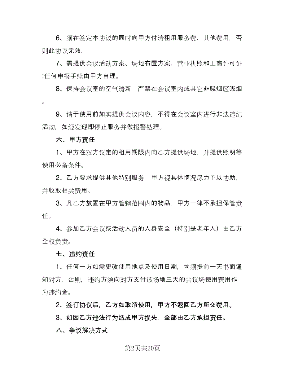 会议场地租赁合同标准模板（8篇）_第2页