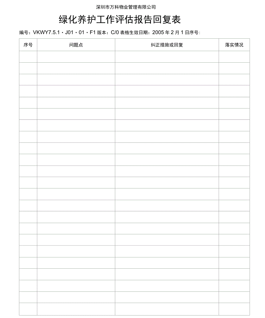 7.5.1-J01-01-F1绿化服务工作评估报告回复表.doc_第1页