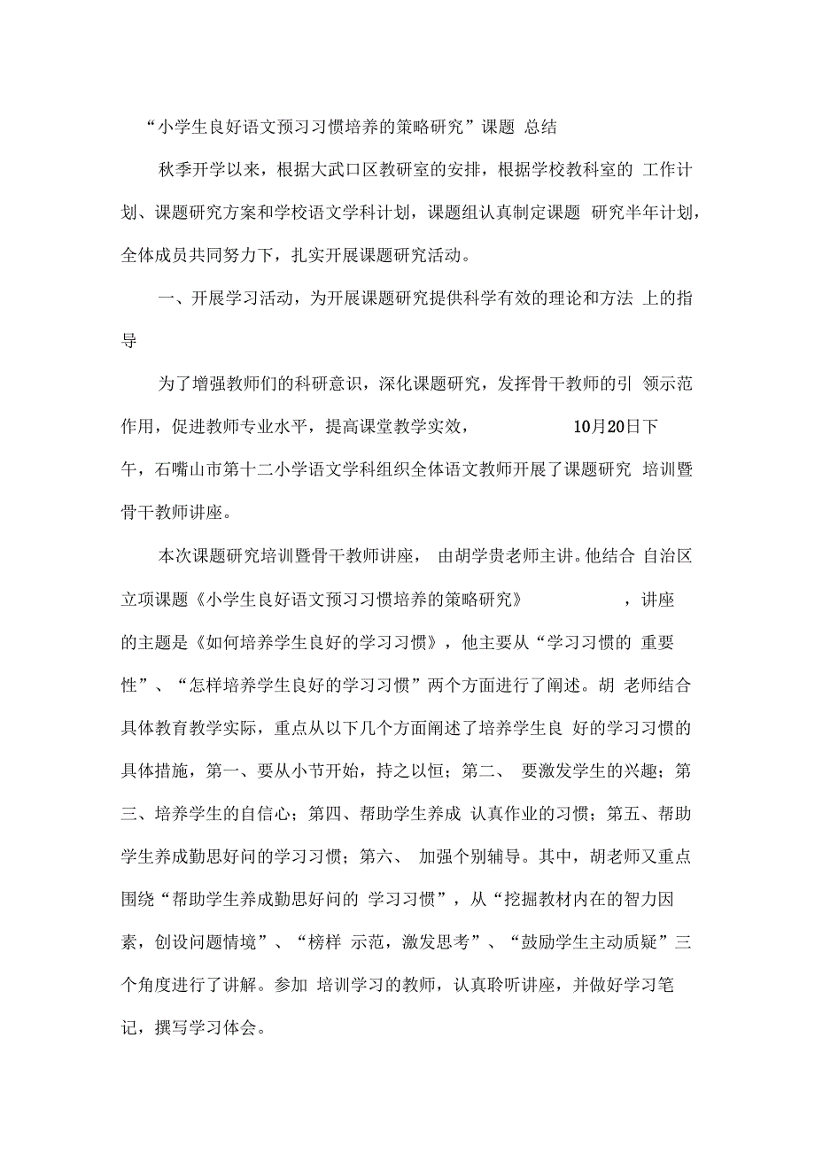 小学生良好语文预习习惯培养的策略研究课题总结_第1页